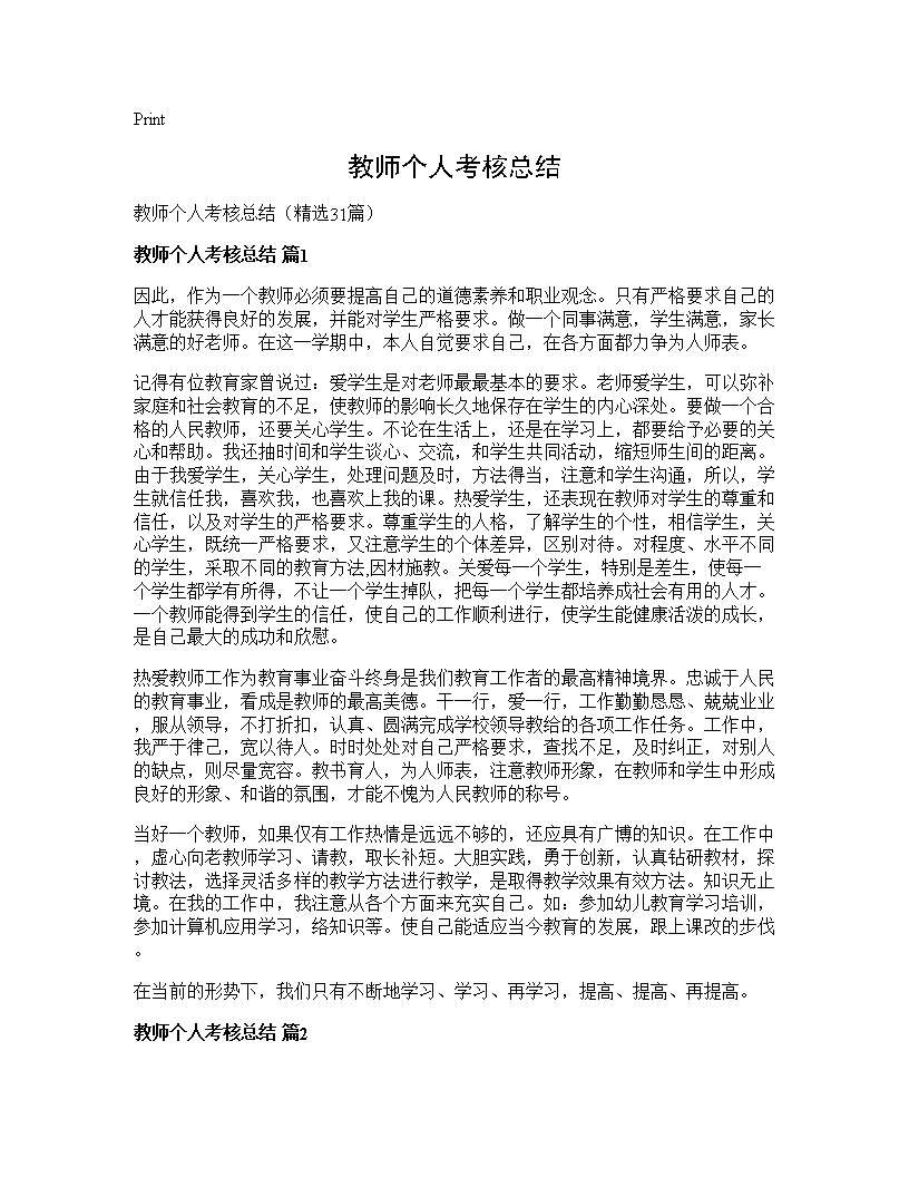 教师个人考核总结31篇