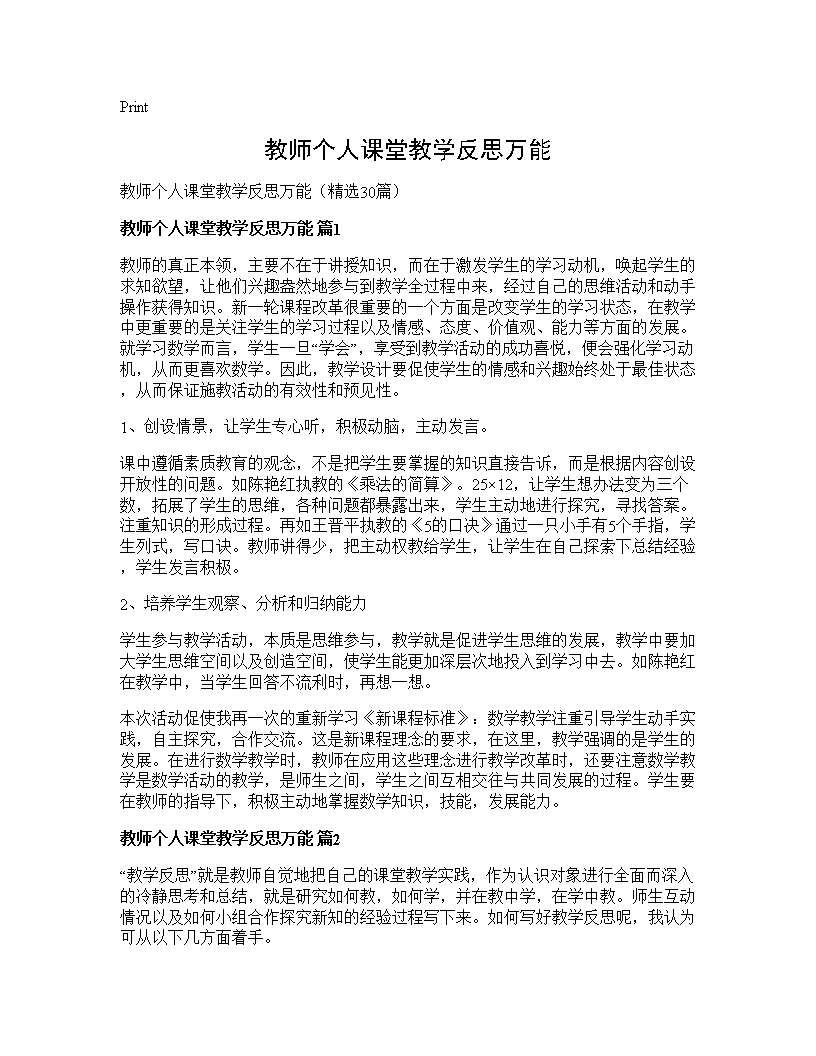 教师个人课堂教学反思万能30篇