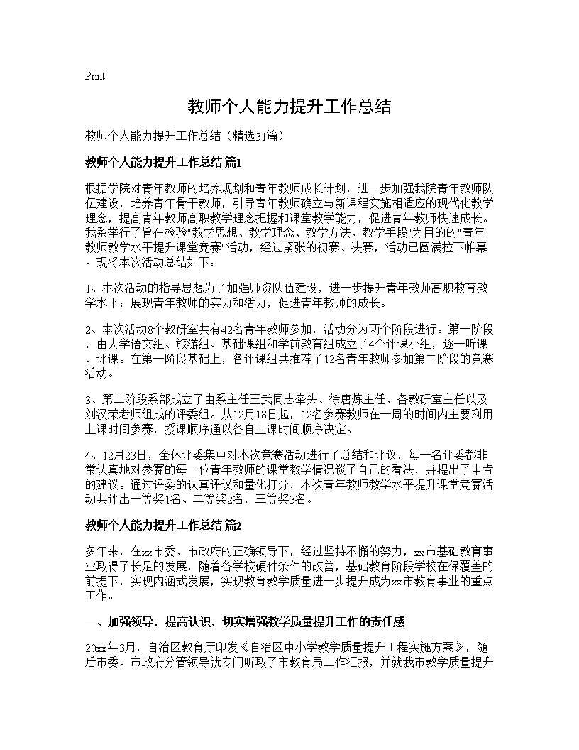 教师个人能力提升工作总结31篇