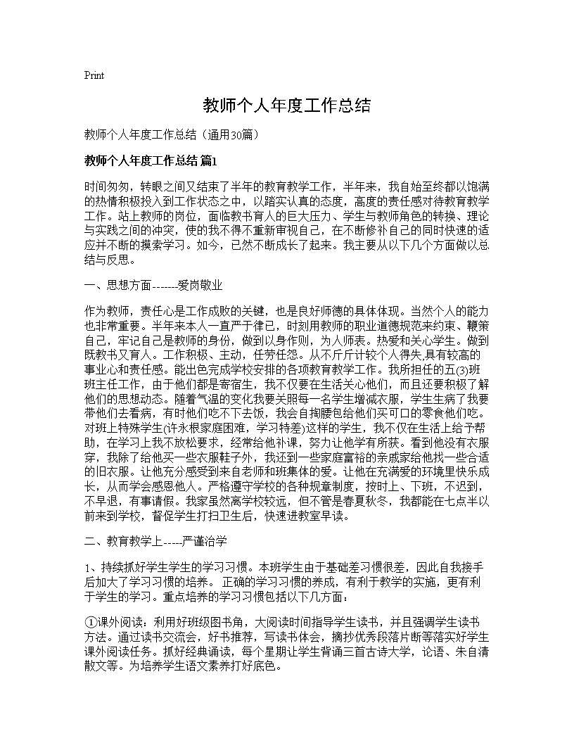 教师个人年度工作总结30篇