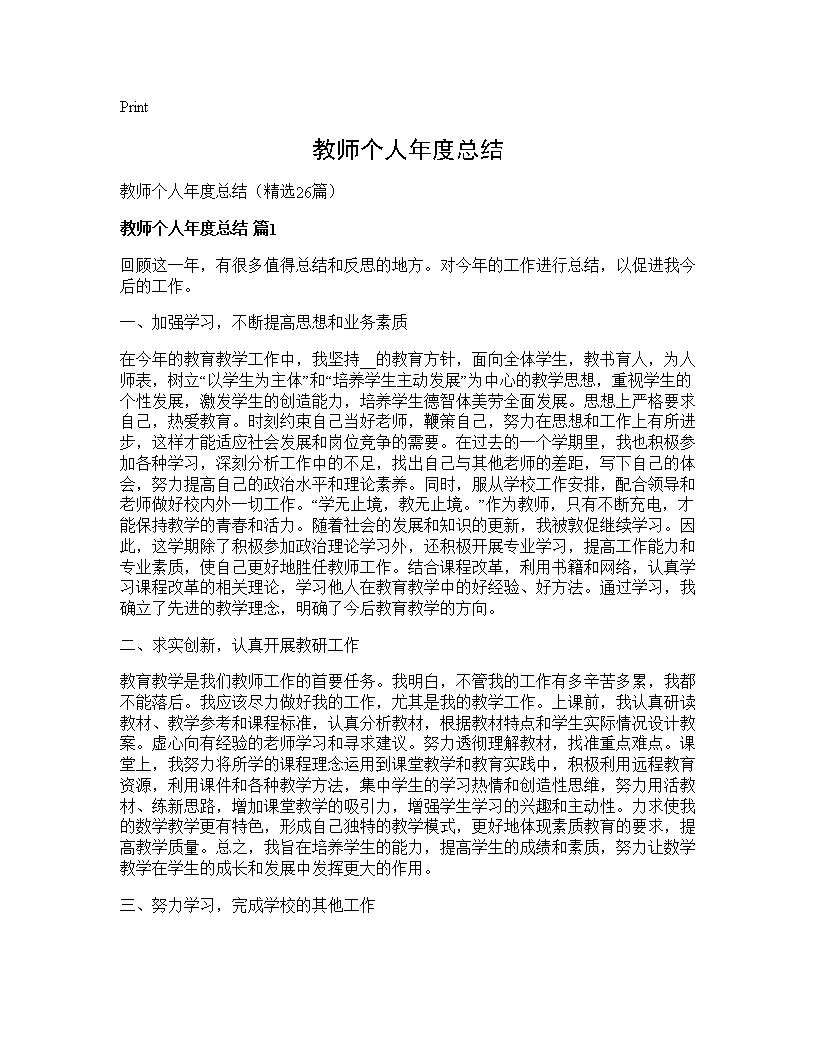 教师个人年度总结26篇