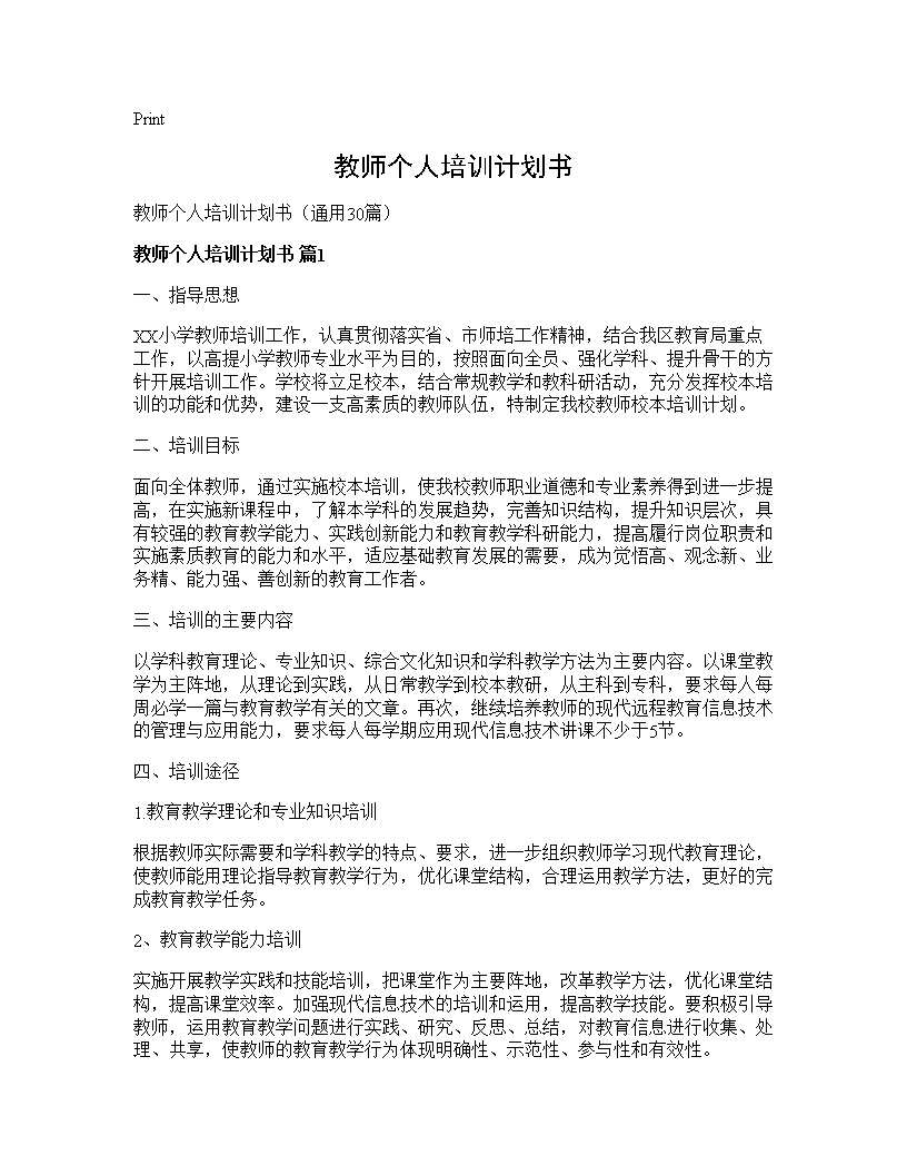 教师个人培训计划书30篇