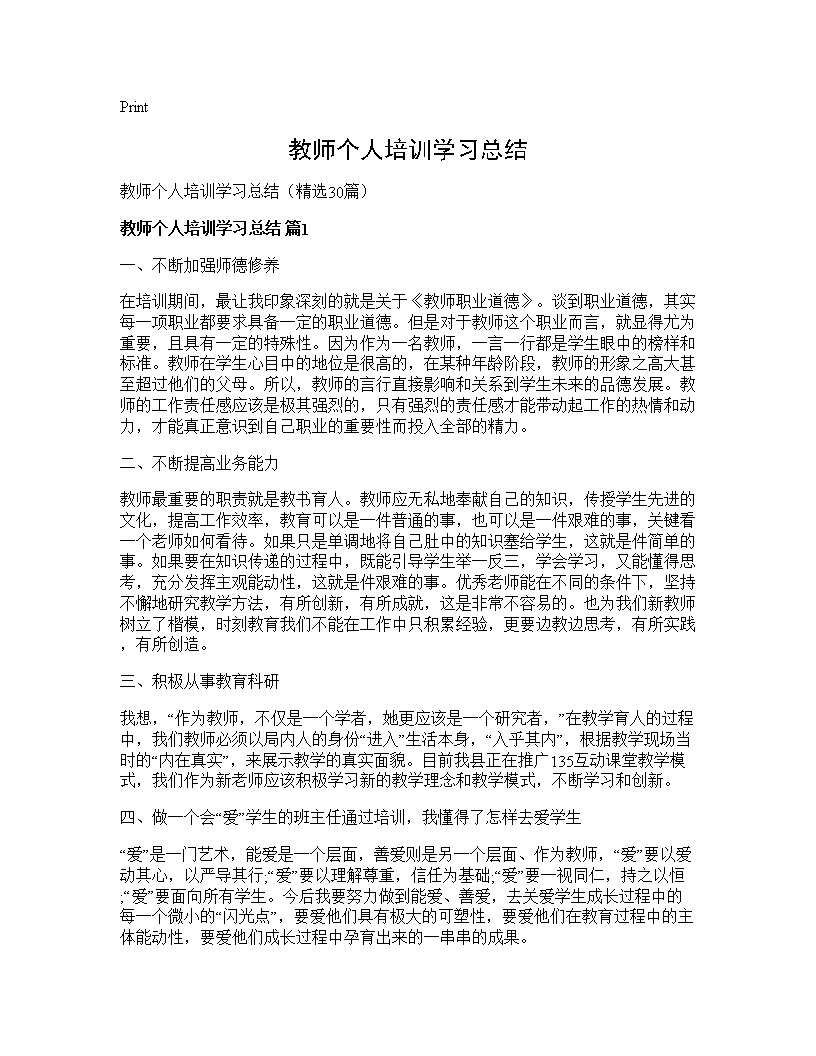 教师个人培训学习总结30篇