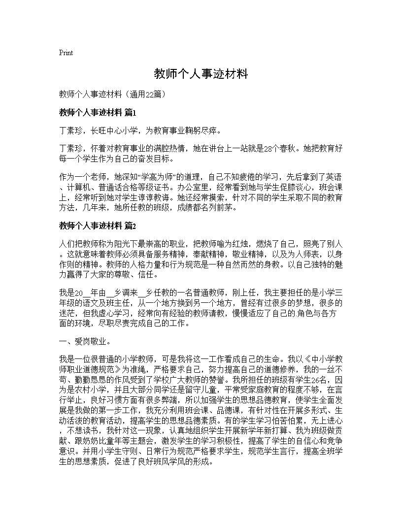 教师个人事迹材料22篇