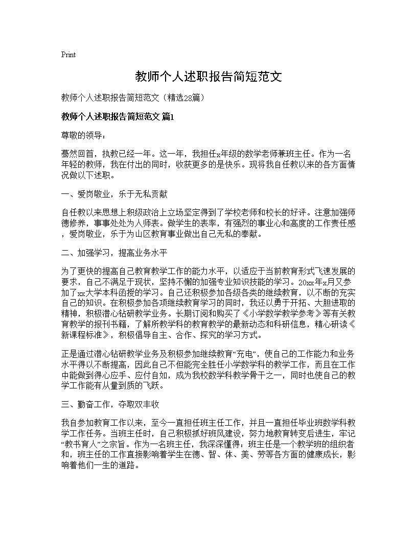 教师个人述职报告简短范文28篇