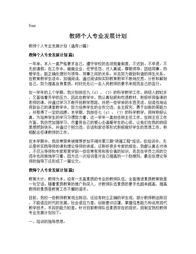 教师个人专业发展计划17篇