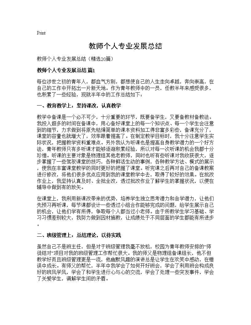 教师个人专业发展总结20篇