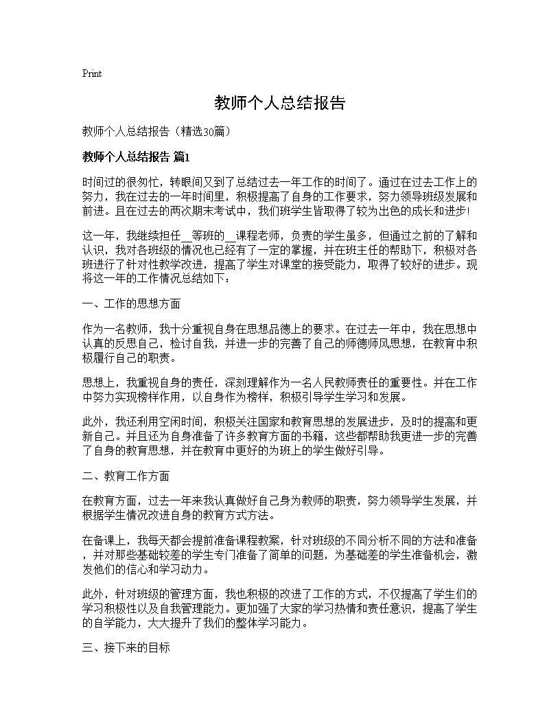 教师个人总结报告30篇