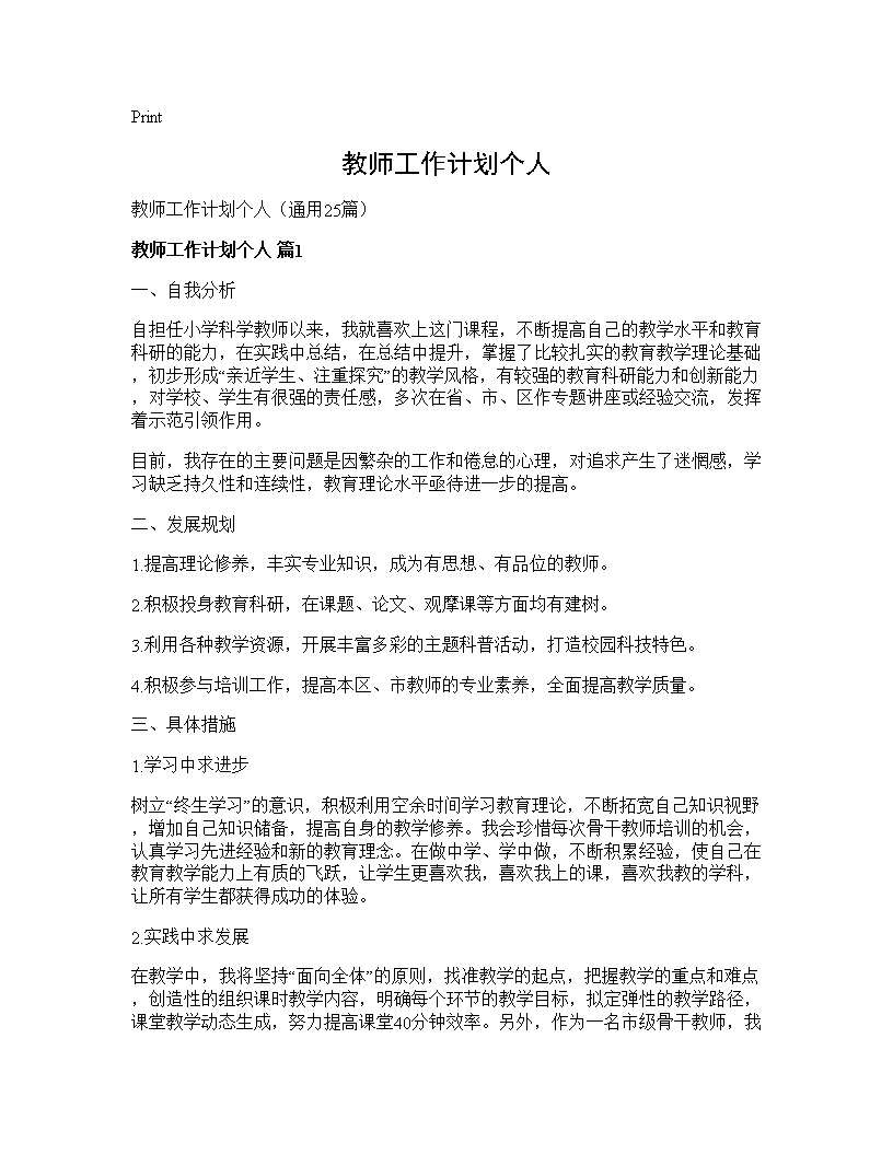 教师工作计划个人25篇