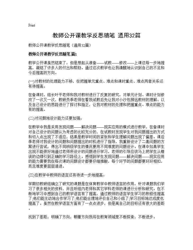 教师公开课教学反思随笔(通用32篇)