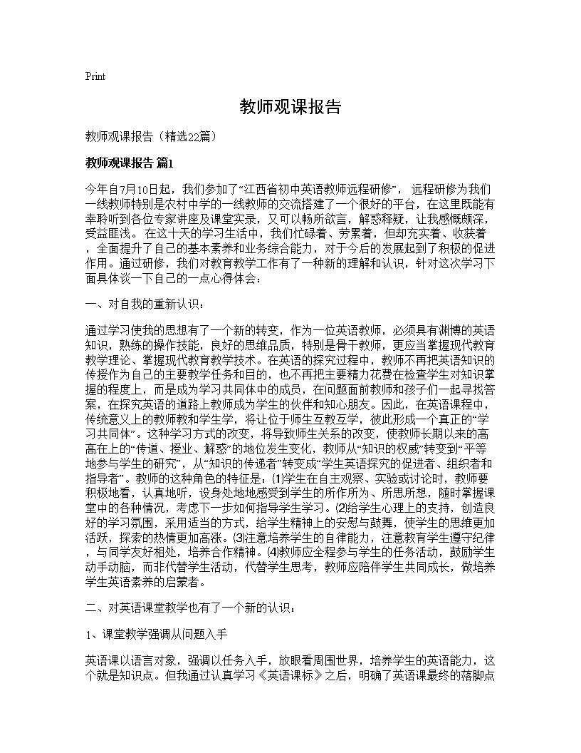 教师观课报告22篇