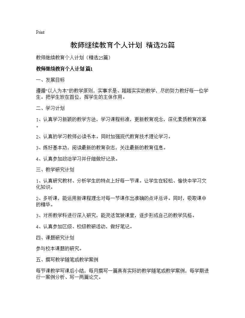 教师继续教育个人计划(精选25篇)