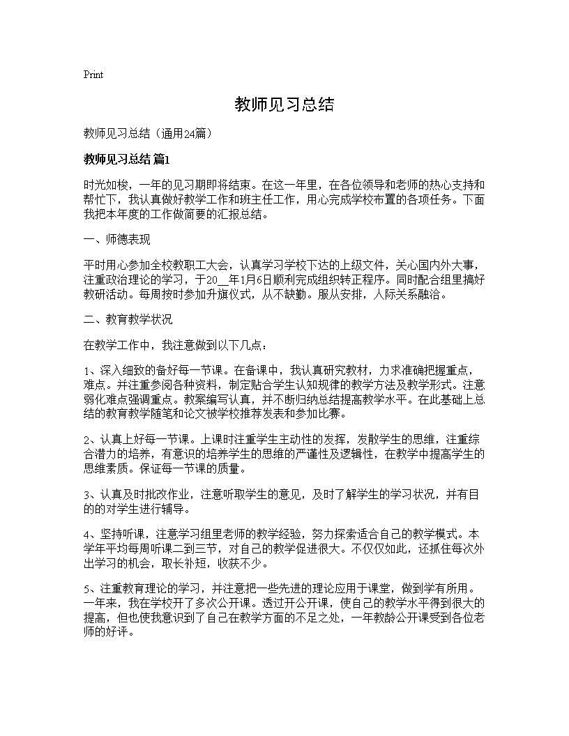 教师见习总结24篇