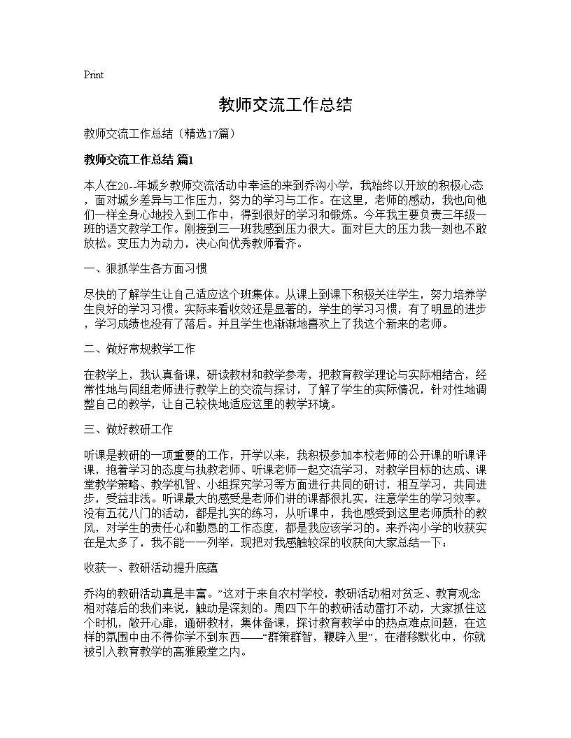 教师交流工作总结17篇