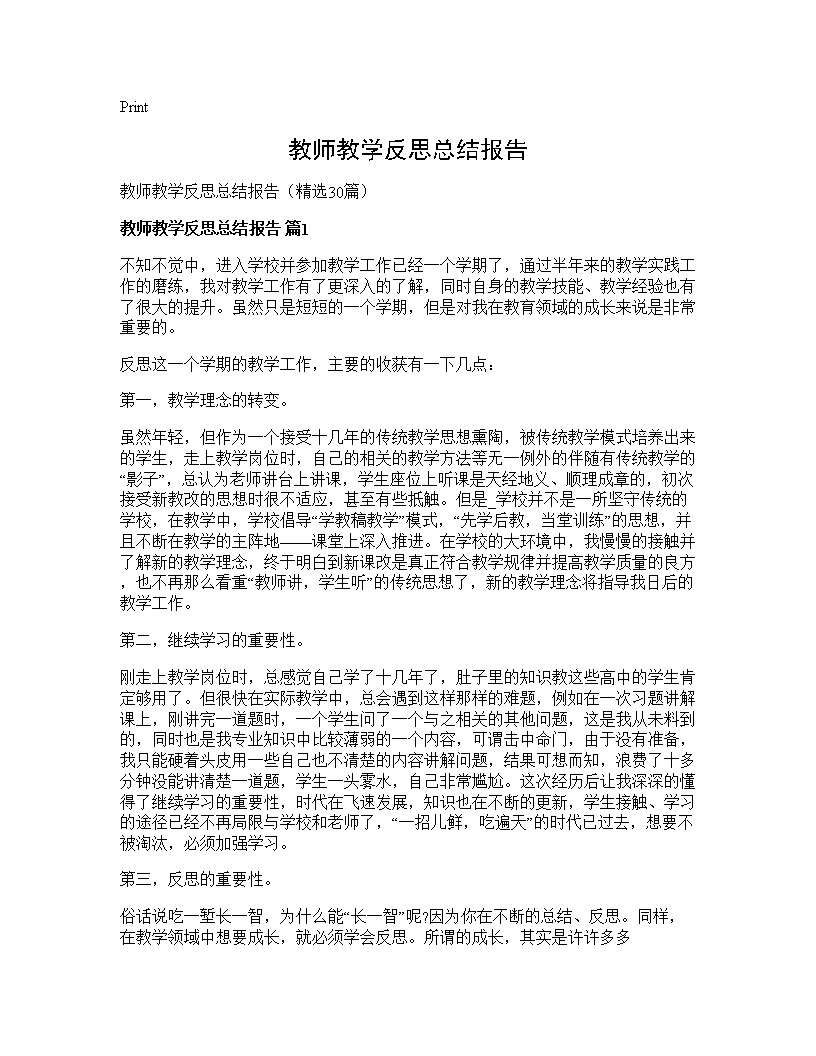 教师教学反思总结报告30篇