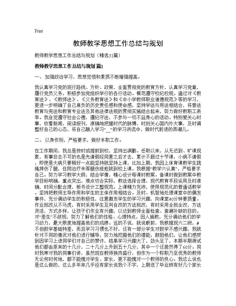 教师教学思想工作总结与规划31篇