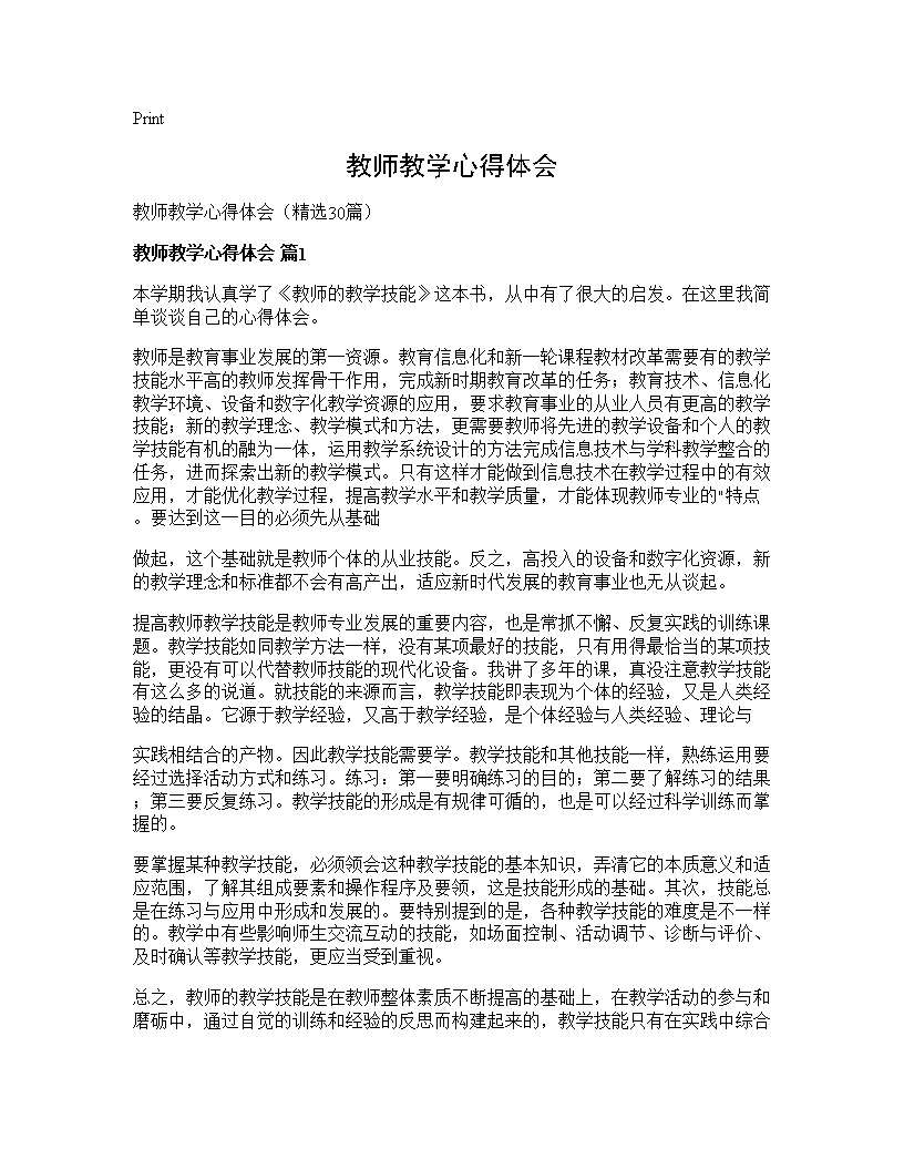 教师教学心得体会30篇