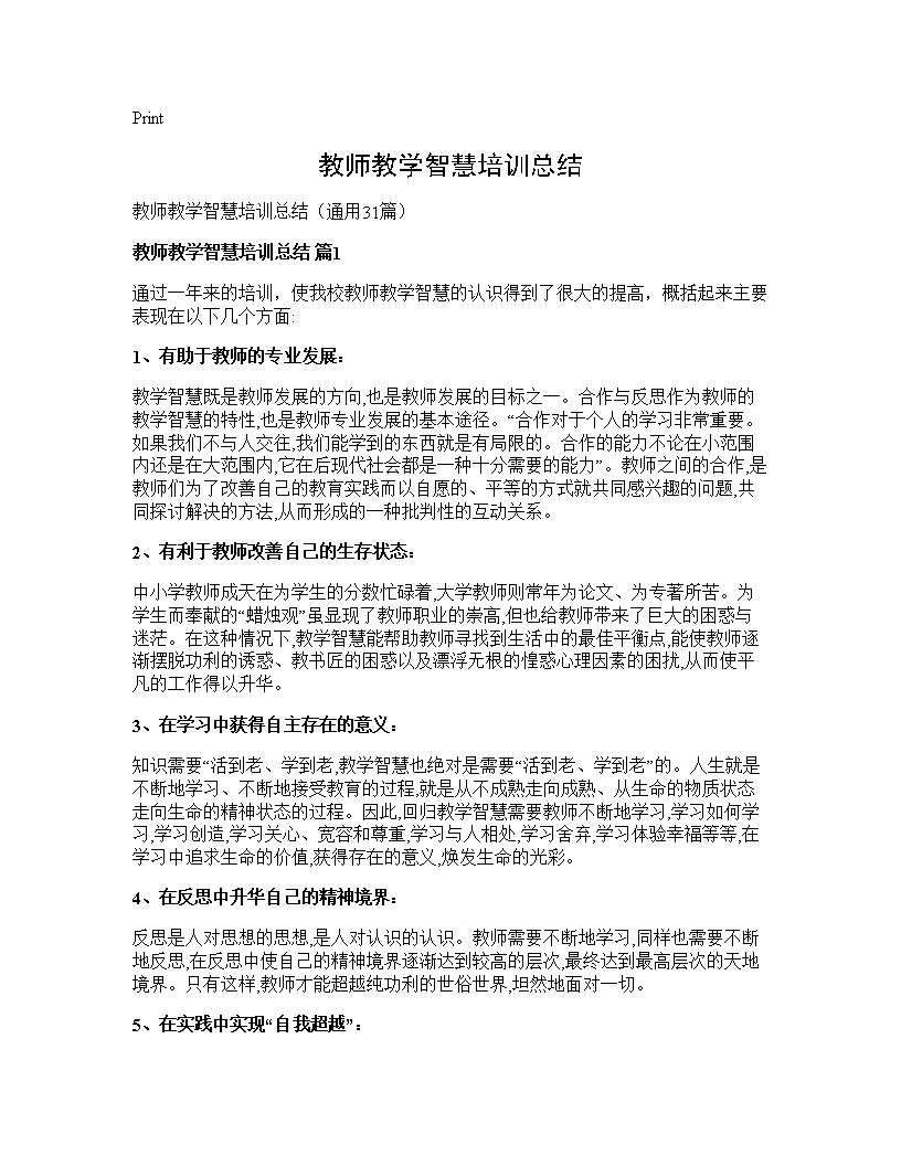 教师教学智慧培训总结31篇