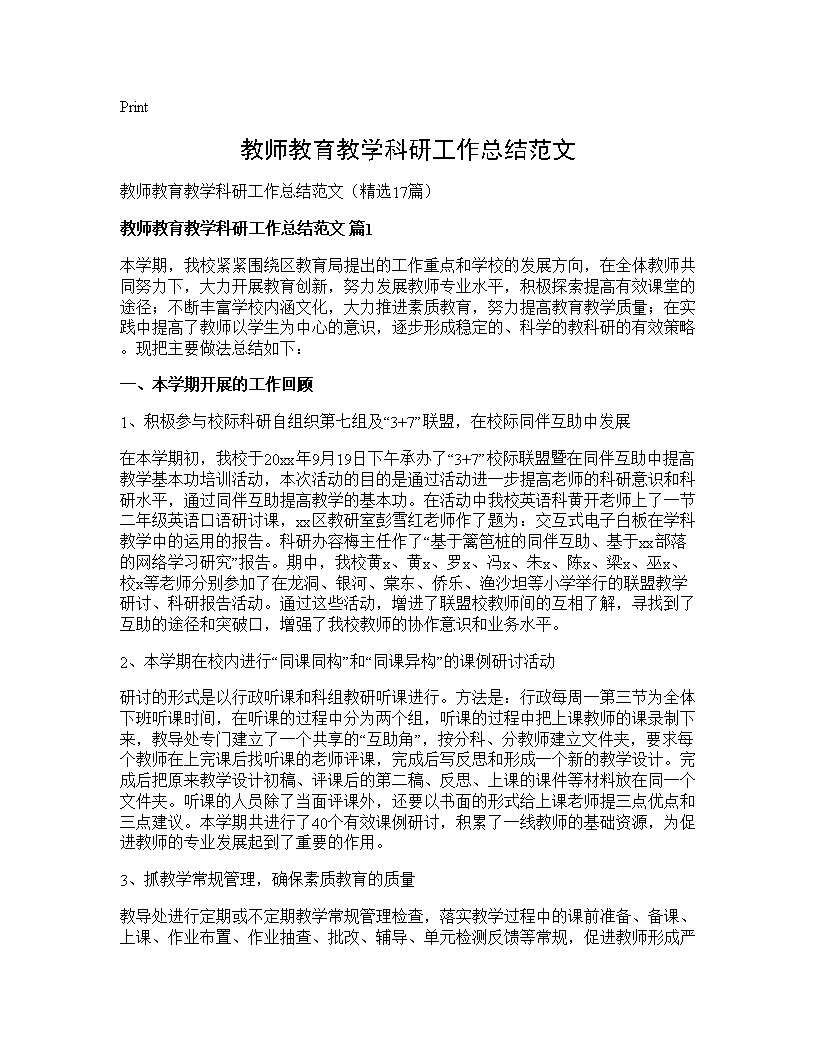 教师教育教学科研工作总结范文17篇