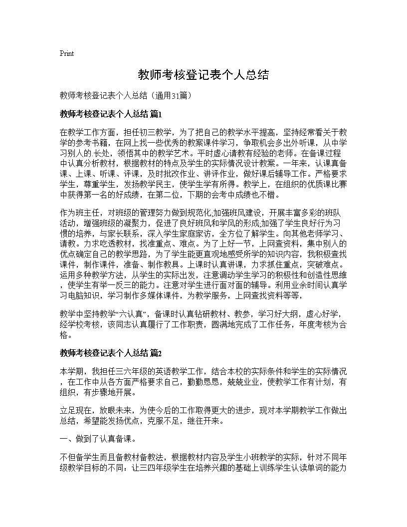 教师考核登记表个人总结31篇