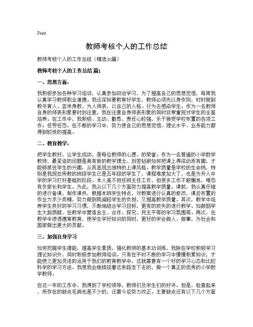 教师考核个人的工作总结30篇