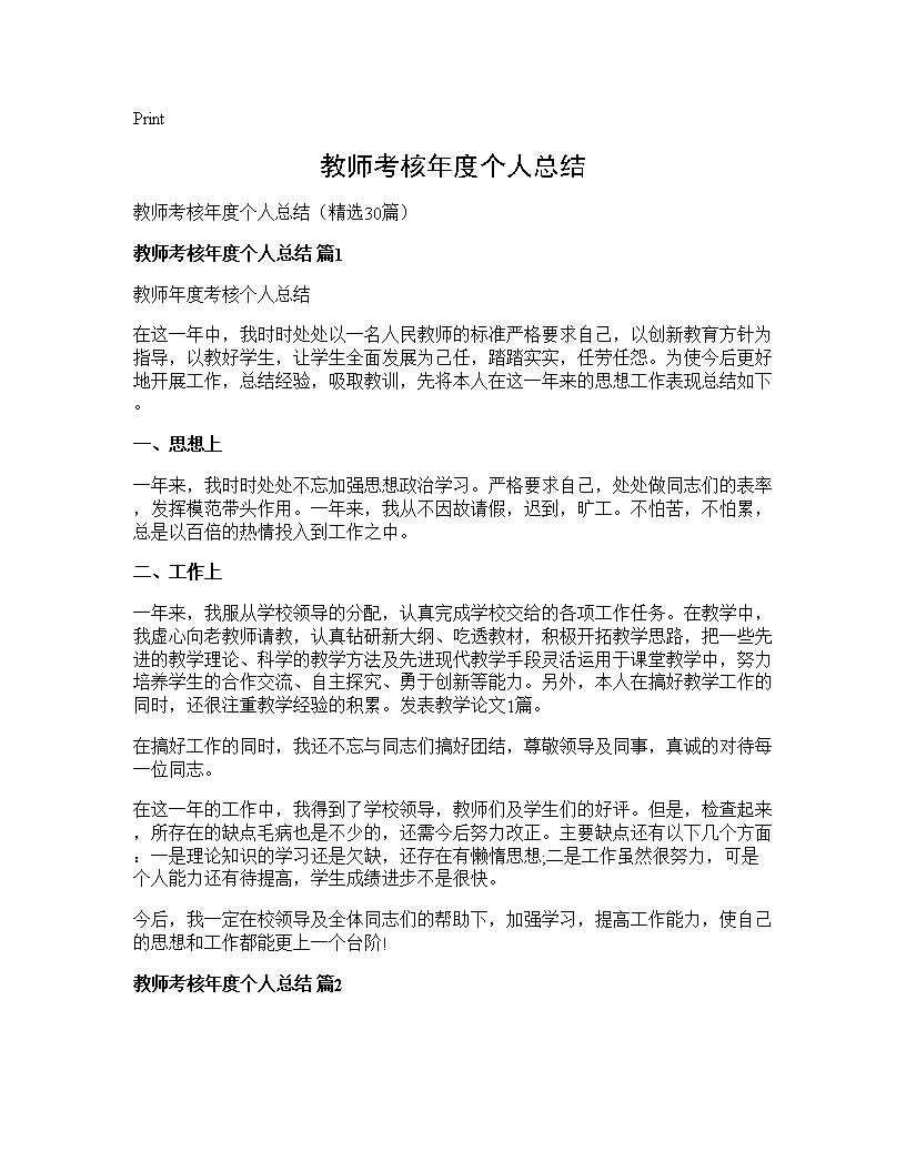 教师考核年度个人总结30篇