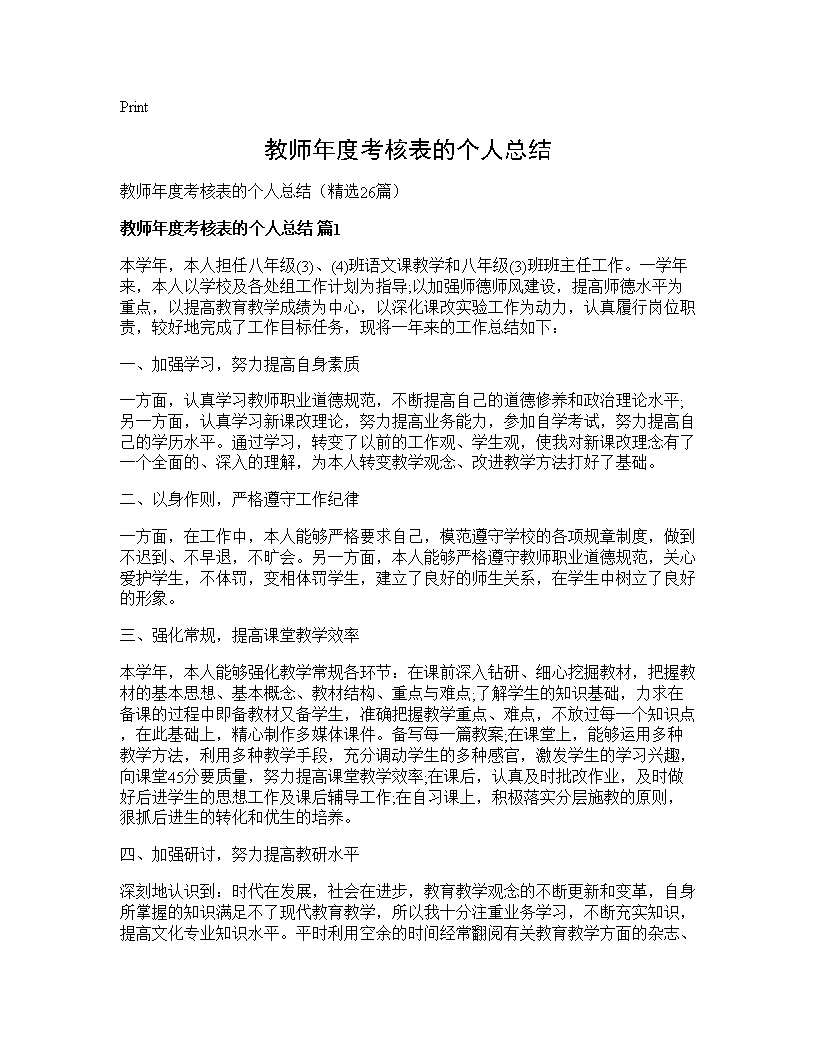 教师年度考核表的个人总结26篇