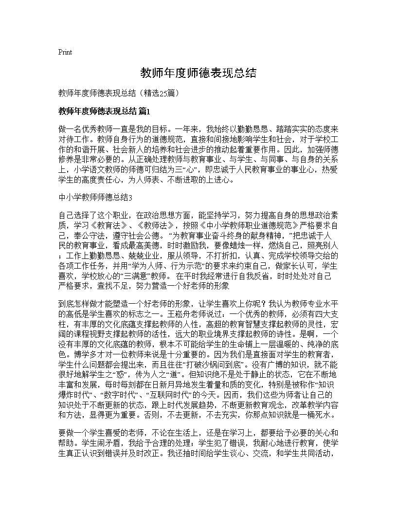 教师年度师德表现总结25篇