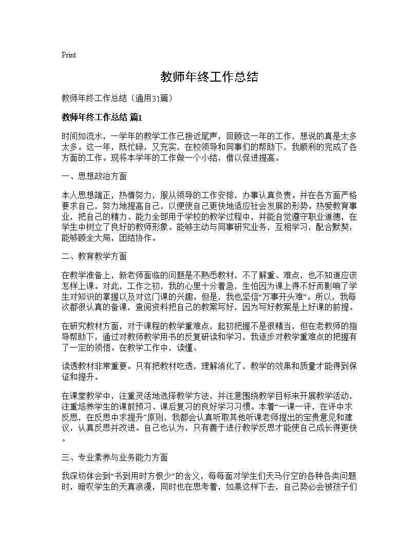 教师年终工作总结31篇