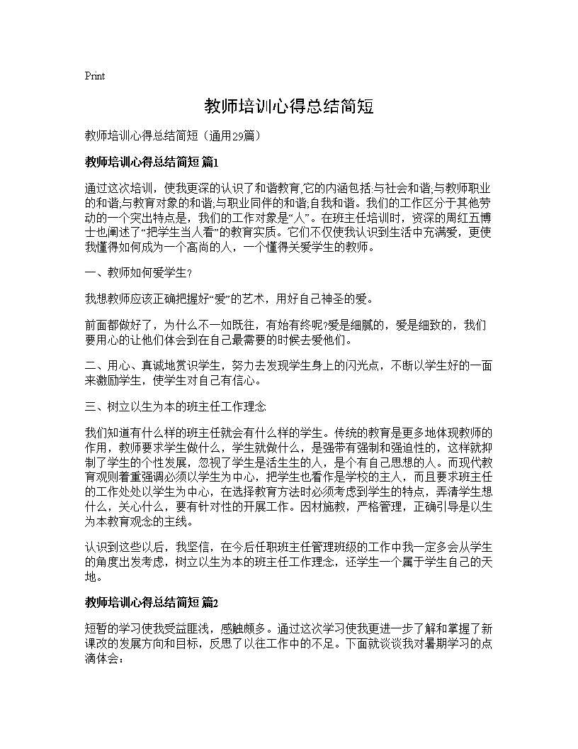 教师培训心得总结简短29篇