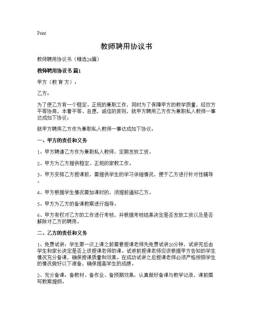 教师聘用协议书24篇