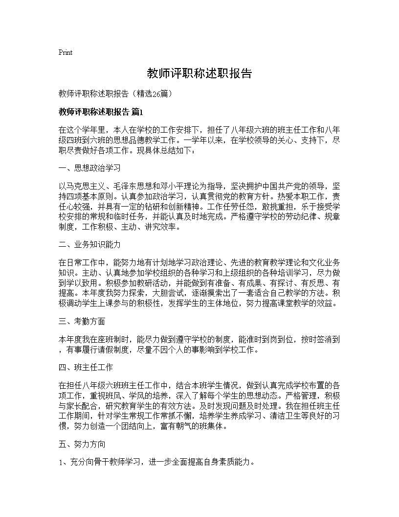 教师评职称述职报告26篇