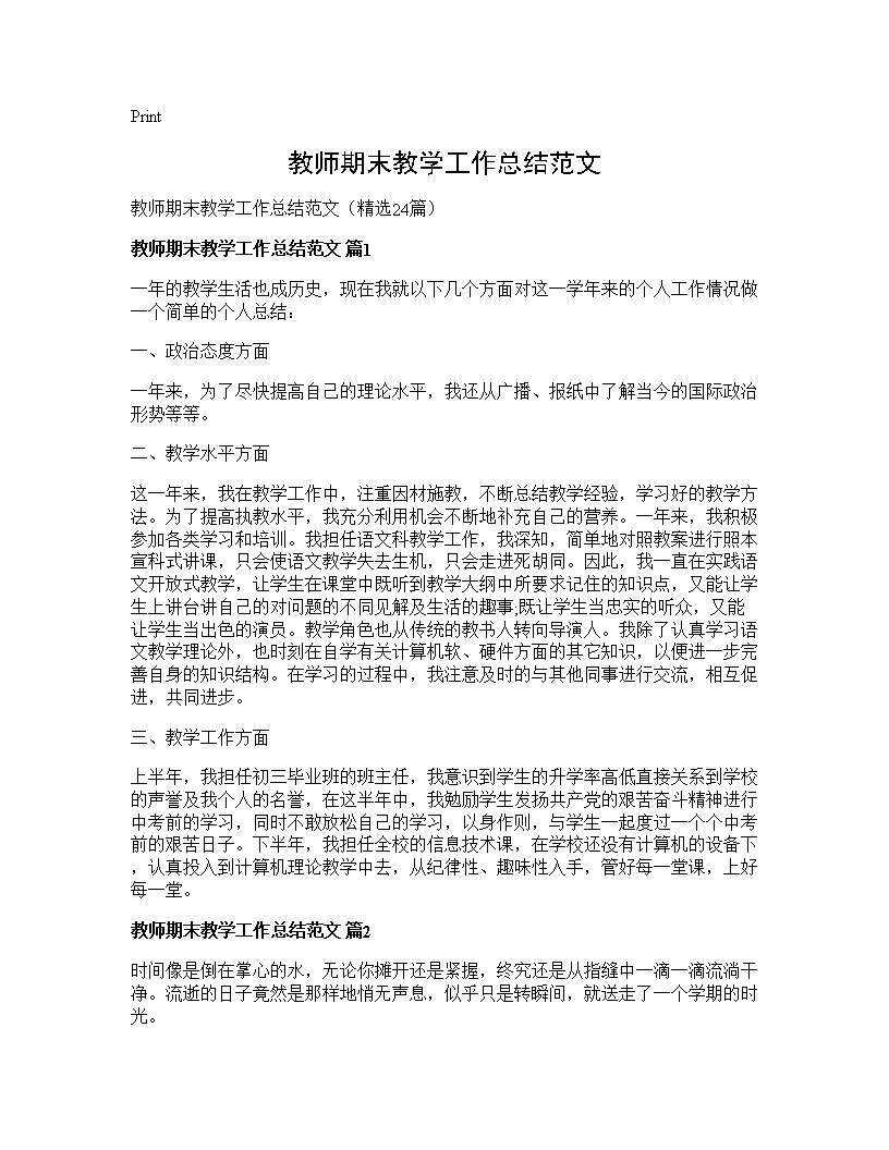 教师期末教学工作总结范文24篇