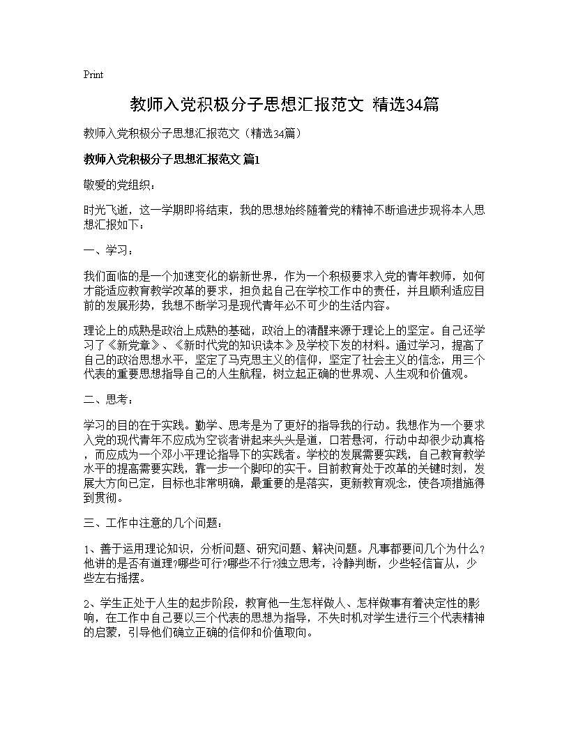 教师入党积极分子思想汇报范文(精选34篇)