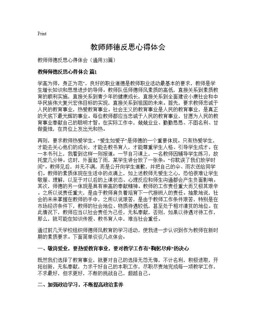 教师师德反思心得体会33篇