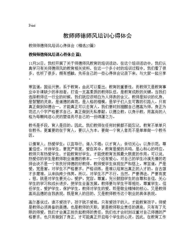 教师师德师风培训心得体会27篇