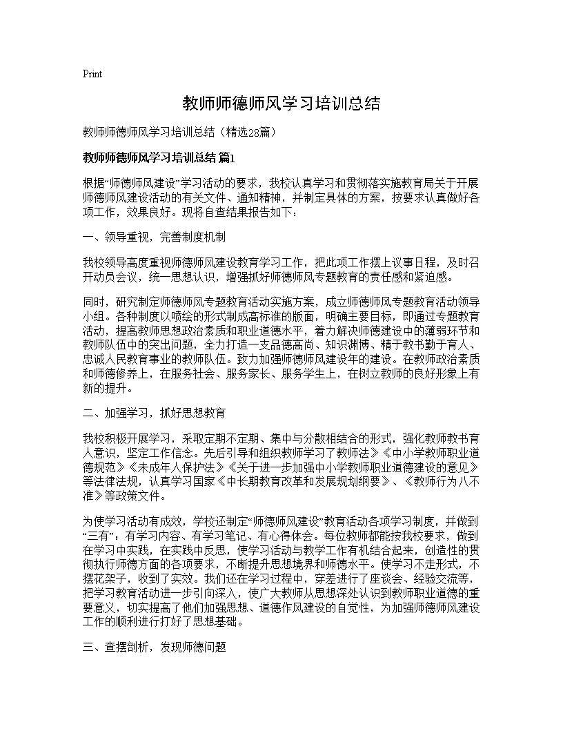 教师师德师风学习培训总结28篇