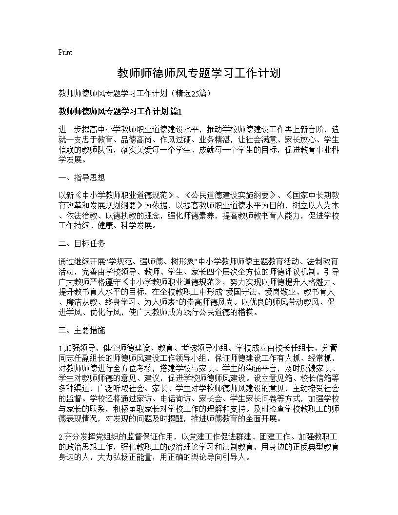 教师师德师风专题学习工作计划25篇