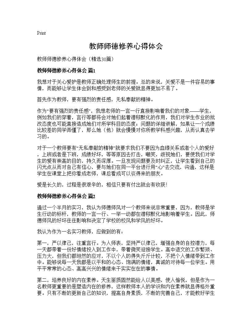 教师师德修养心得体会30篇