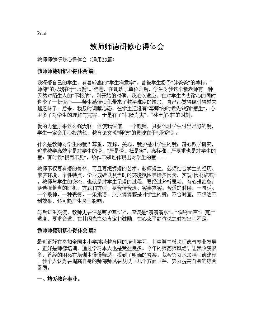 教师师德研修心得体会33篇