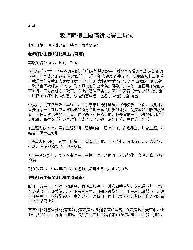 教师师德主题演讲比赛主持词27篇