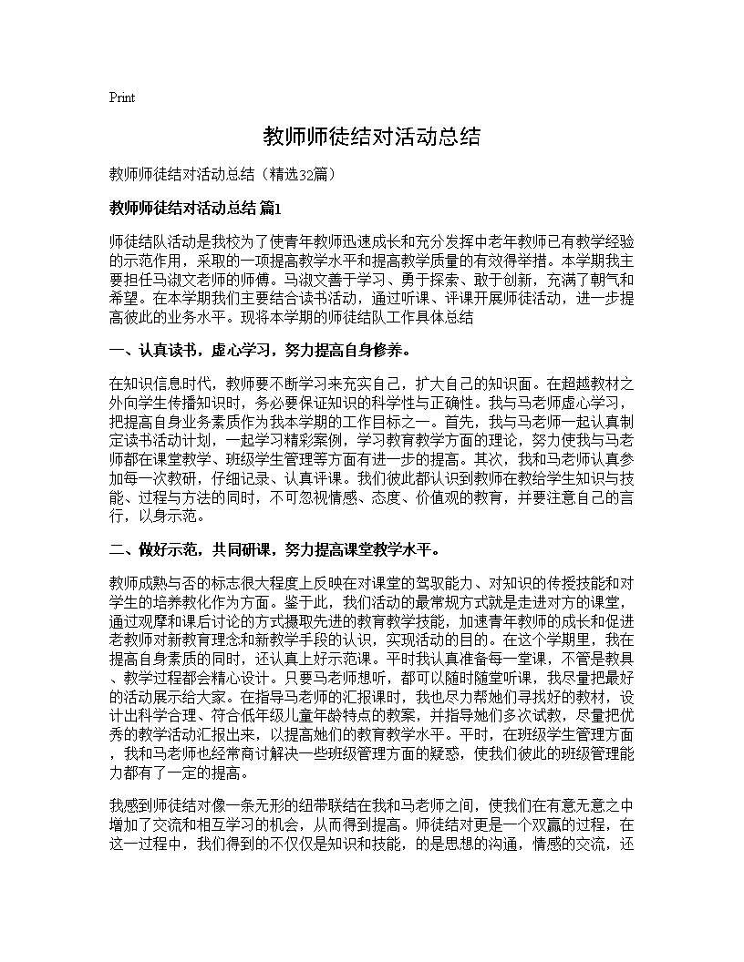 教师师徒结对活动总结32篇