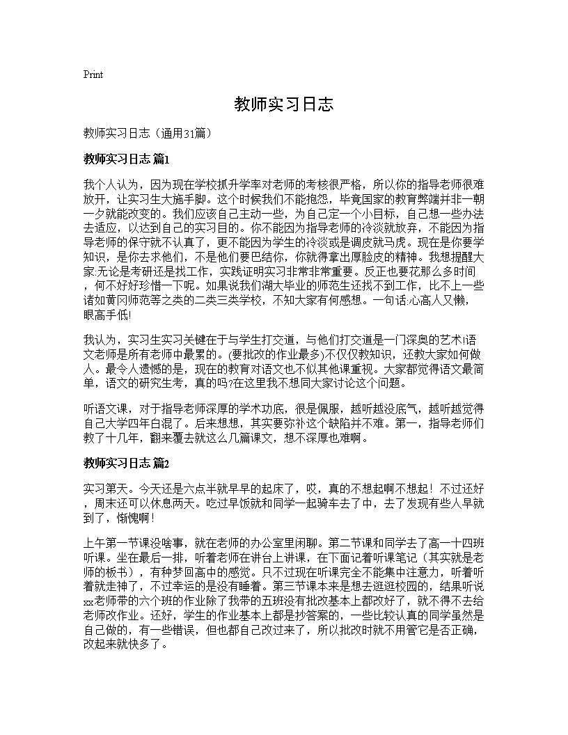 教师实习日志31篇