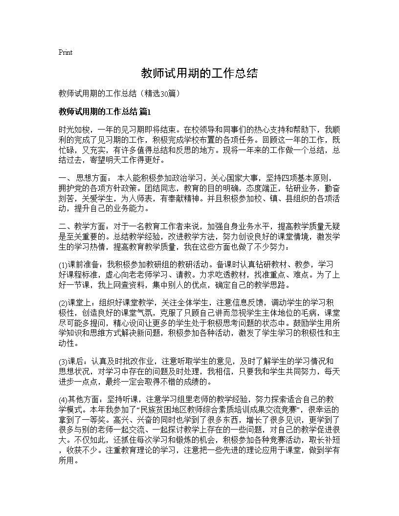 教师试用期的工作总结30篇