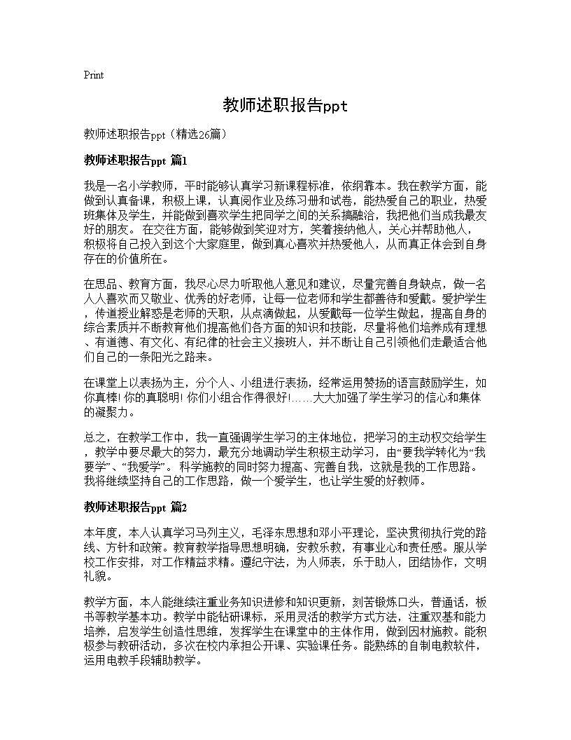 教师述职报告ppt26篇