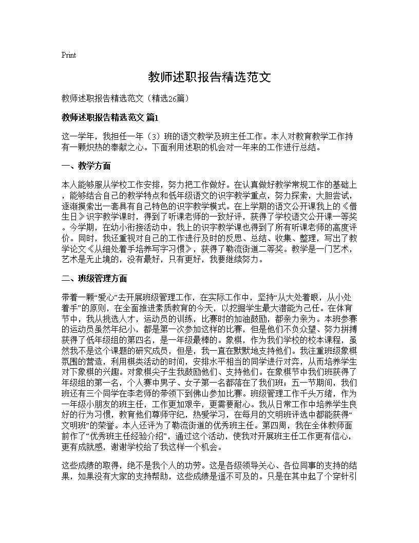 教师述职报告精选范文26篇