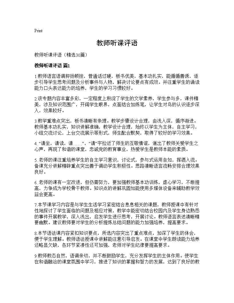 教师听课评语30篇