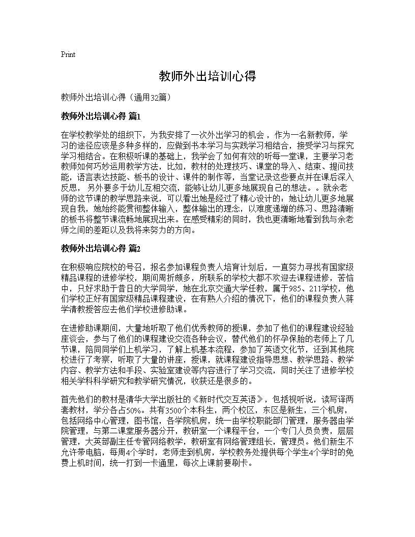 教师外出培训心得32篇