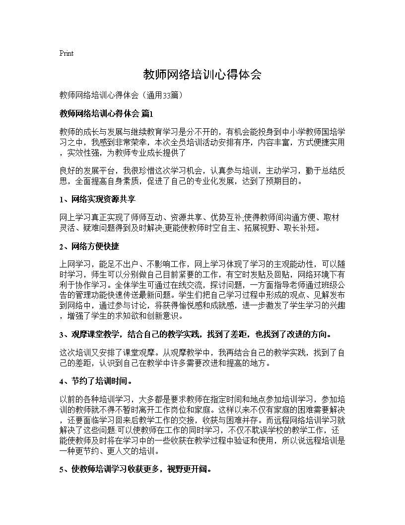 教师网络培训心得体会33篇