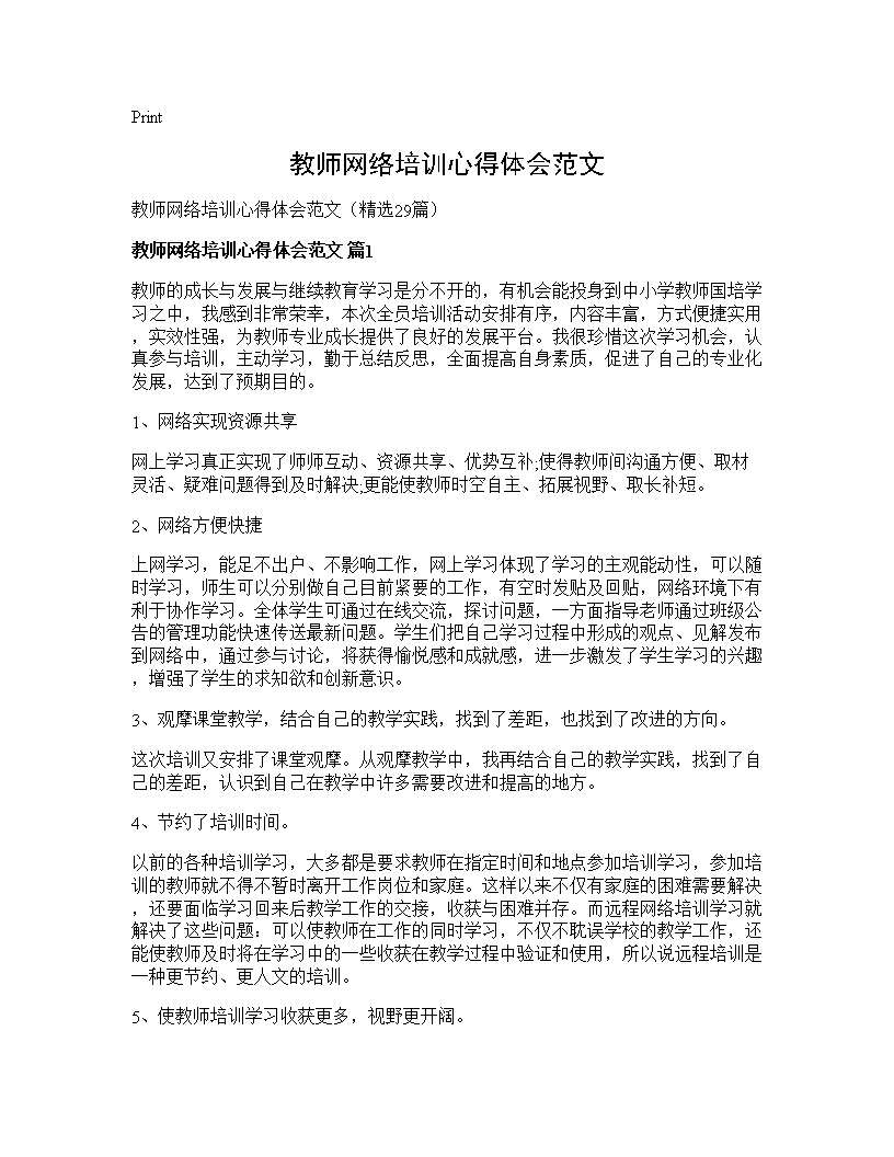 教师网络培训心得体会范文29篇